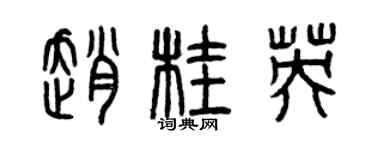 曾慶福趙桂英篆書個性簽名怎么寫