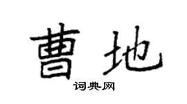 袁強曹地楷書個性簽名怎么寫