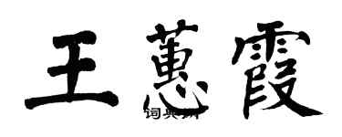 翁闓運王蕙霞楷書個性簽名怎么寫