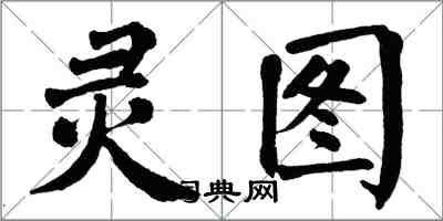 翁闓運靈圖楷書怎么寫