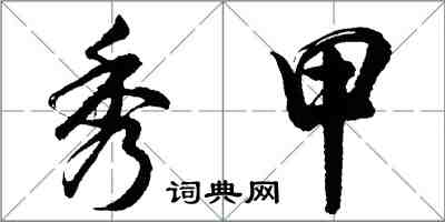 胡問遂秀甲行書怎么寫