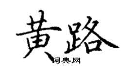 丁謙黃路楷書個性簽名怎么寫