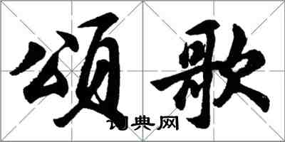 胡問遂頌歌行書怎么寫