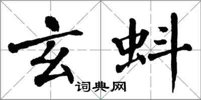 翁闓運玄蚪楷書怎么寫