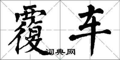 翁闓運覆車楷書怎么寫