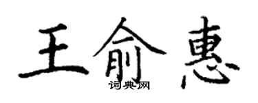 丁謙王俞惠楷書個性簽名怎么寫