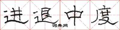 駱恆光進退中度隸書怎么寫
