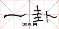 駱恆光一卦隸書怎么寫