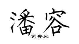 何伯昌潘容楷書個性簽名怎么寫