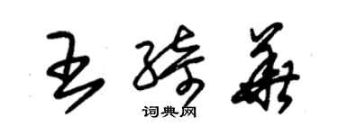 朱錫榮王綺華草書個性簽名怎么寫