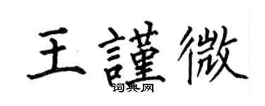 何伯昌王謹微楷書個性簽名怎么寫