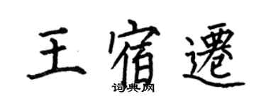 何伯昌王宿遷楷書個性簽名怎么寫