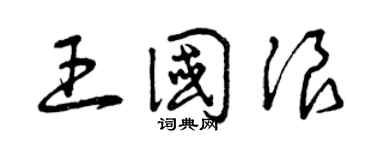 曾慶福王國浪草書個性簽名怎么寫