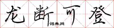 荊霄鵬龍斷可登行書怎么寫