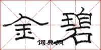 駱恆光金碧隸書怎么寫