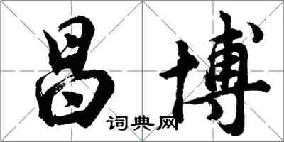 胡問遂昌博行書怎么寫