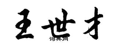 胡問遂王世才行書個性簽名怎么寫