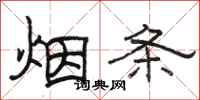 駱恆光煙條隸書怎么寫