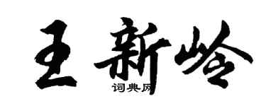胡問遂王新嶺行書個性簽名怎么寫