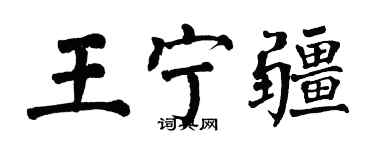 翁闓運王寧疆楷書個性簽名怎么寫