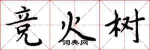周炳元競火樹楷書怎么寫