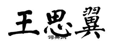 翁闓運王思翼楷書個性簽名怎么寫