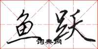 田英章魚躍行書怎么寫