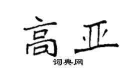 袁強高亞楷書個性簽名怎么寫