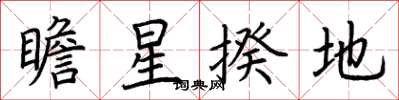 荊霄鵬瞻星揆地楷書怎么寫