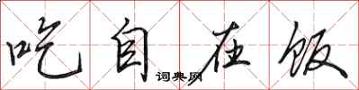 田英章吃自在飯行書怎么寫