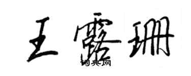 王正良王露珊行書個性簽名怎么寫