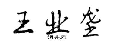 曾慶福王業壟行書個性簽名怎么寫