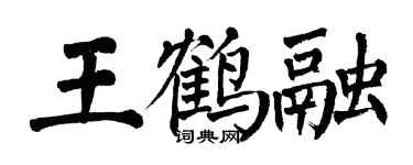 翁闓運王鶴融楷書個性簽名怎么寫