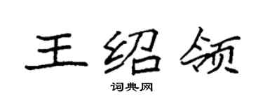 袁強王紹領楷書個性簽名怎么寫