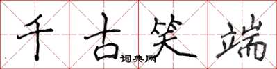 侯登峰千古笑端楷書怎么寫