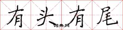 侯登峰有頭有尾楷書怎么寫