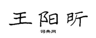 袁強王陽昕楷書個性簽名怎么寫