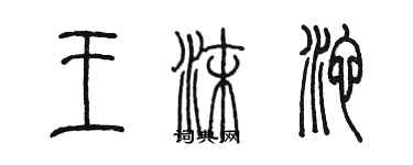 陳墨王沫池篆書個性簽名怎么寫