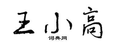 曾慶福王小高行書個性簽名怎么寫