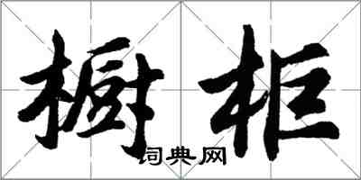 胡問遂櫥櫃行書怎么寫