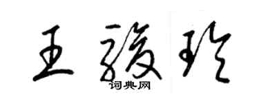 梁錦英王駿玲草書個性簽名怎么寫