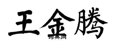 翁闓運王金騰楷書個性簽名怎么寫