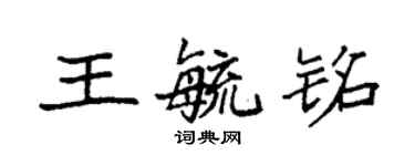 袁強王毓銘楷書個性簽名怎么寫