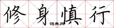 荊霄鵬修身慎行楷書怎么寫