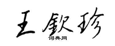 王正良王欽珍行書個性簽名怎么寫