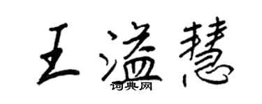 王正良王溢慧行書個性簽名怎么寫