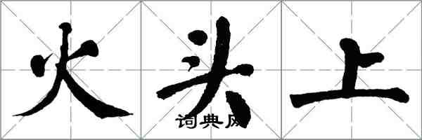 翁闓運火頭上楷書怎么寫