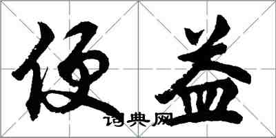 胡問遂便益行書怎么寫