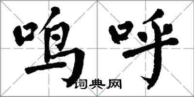 翁闓運鳴呼楷書怎么寫