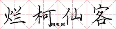 田英章爛柯仙客楷書怎么寫